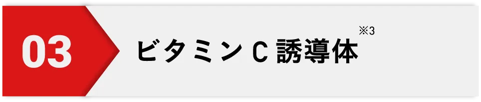 ビタミンC誘導体