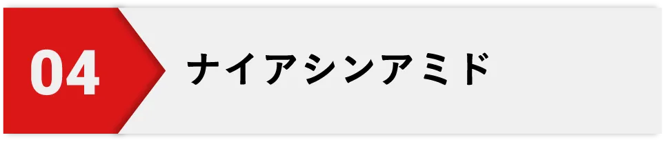 ナイアシンアミド