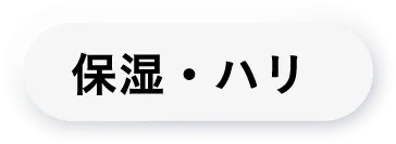 保湿・ハリ