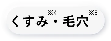 くすみ・毛穴
