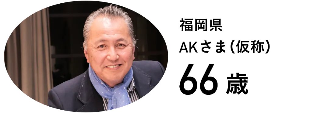 福岡県 AKさま（仮称）66歳