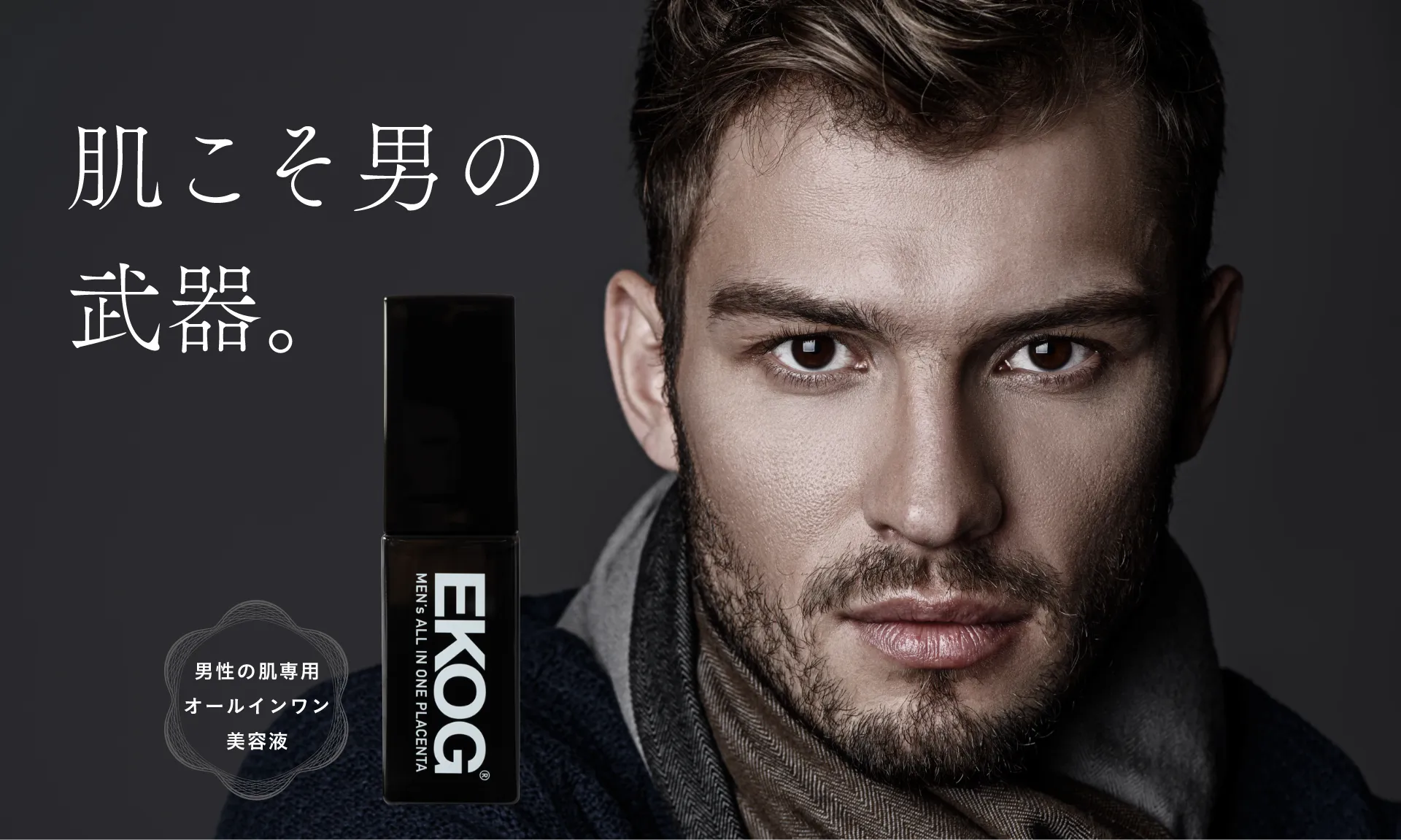 肌こそ男の武器。