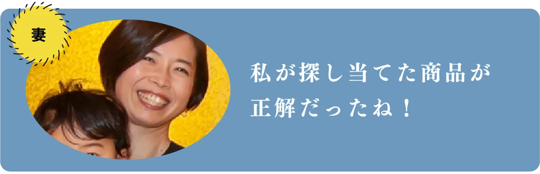 私が探し当てた商品が正解だったね！