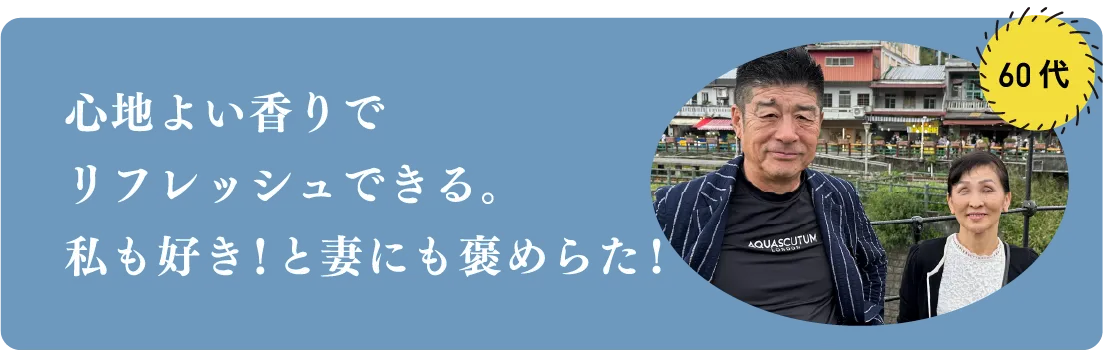 心地よい香りでリフレッシュできる。私も好き！と妻にも褒めらた!